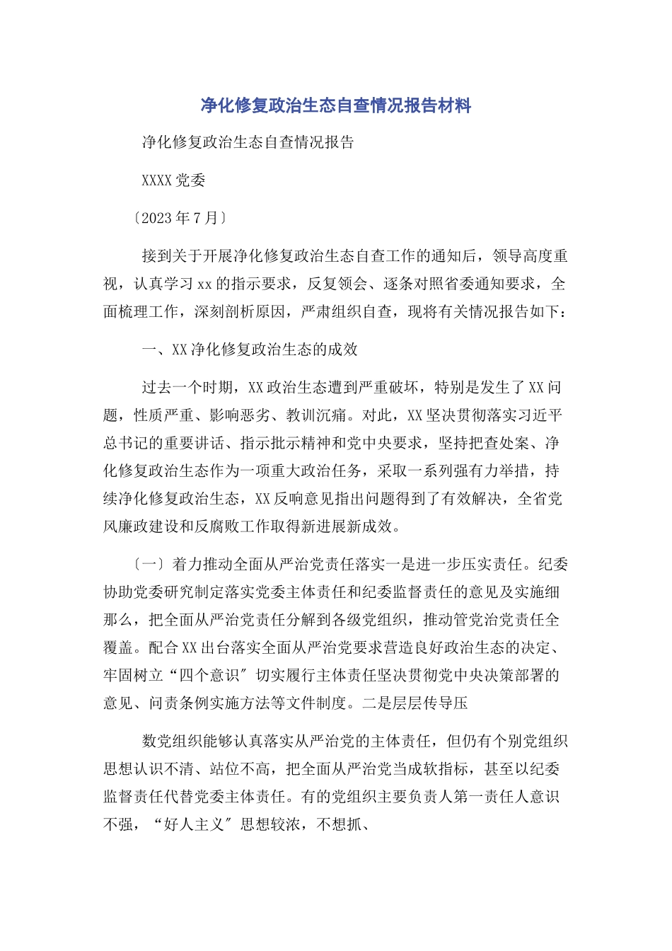 2023年净化修复政治生态自查情况报告材料.docx_第1页