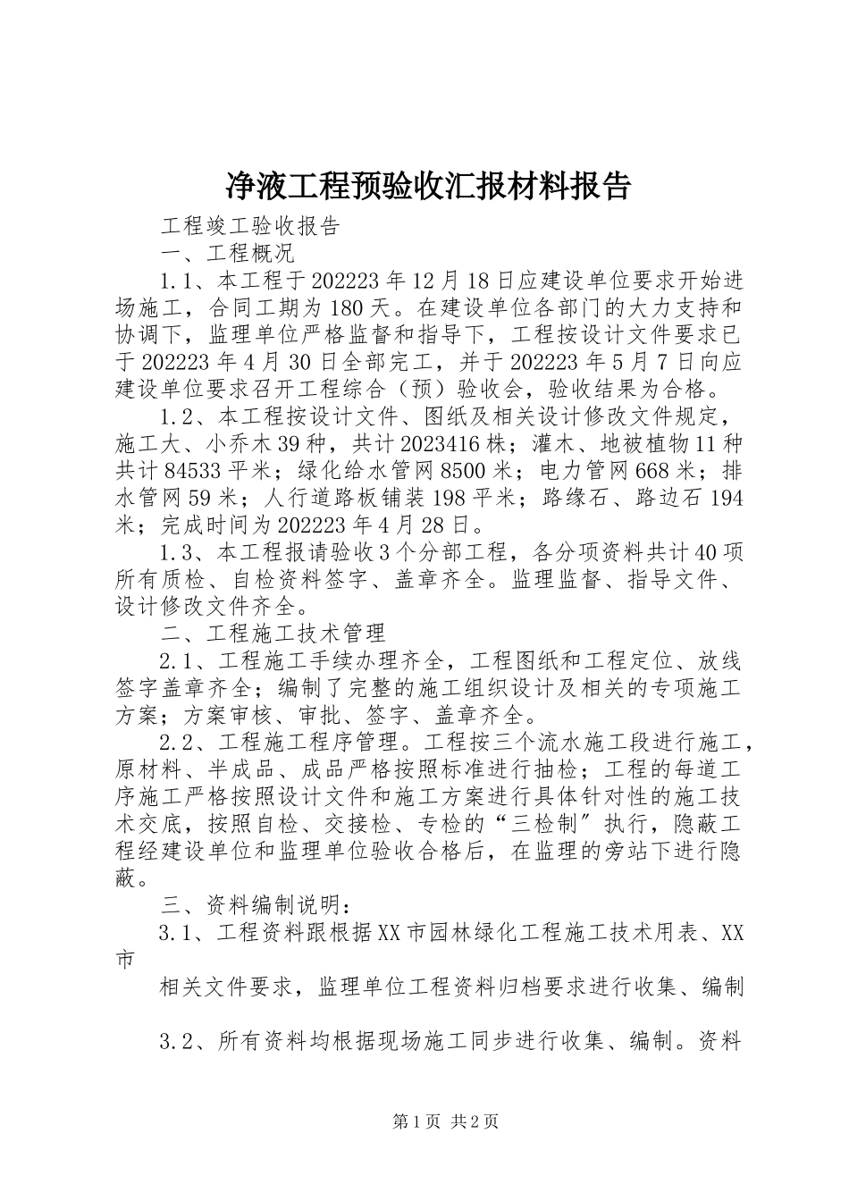 2023年净液工程预验收汇报材料报告.docx_第1页