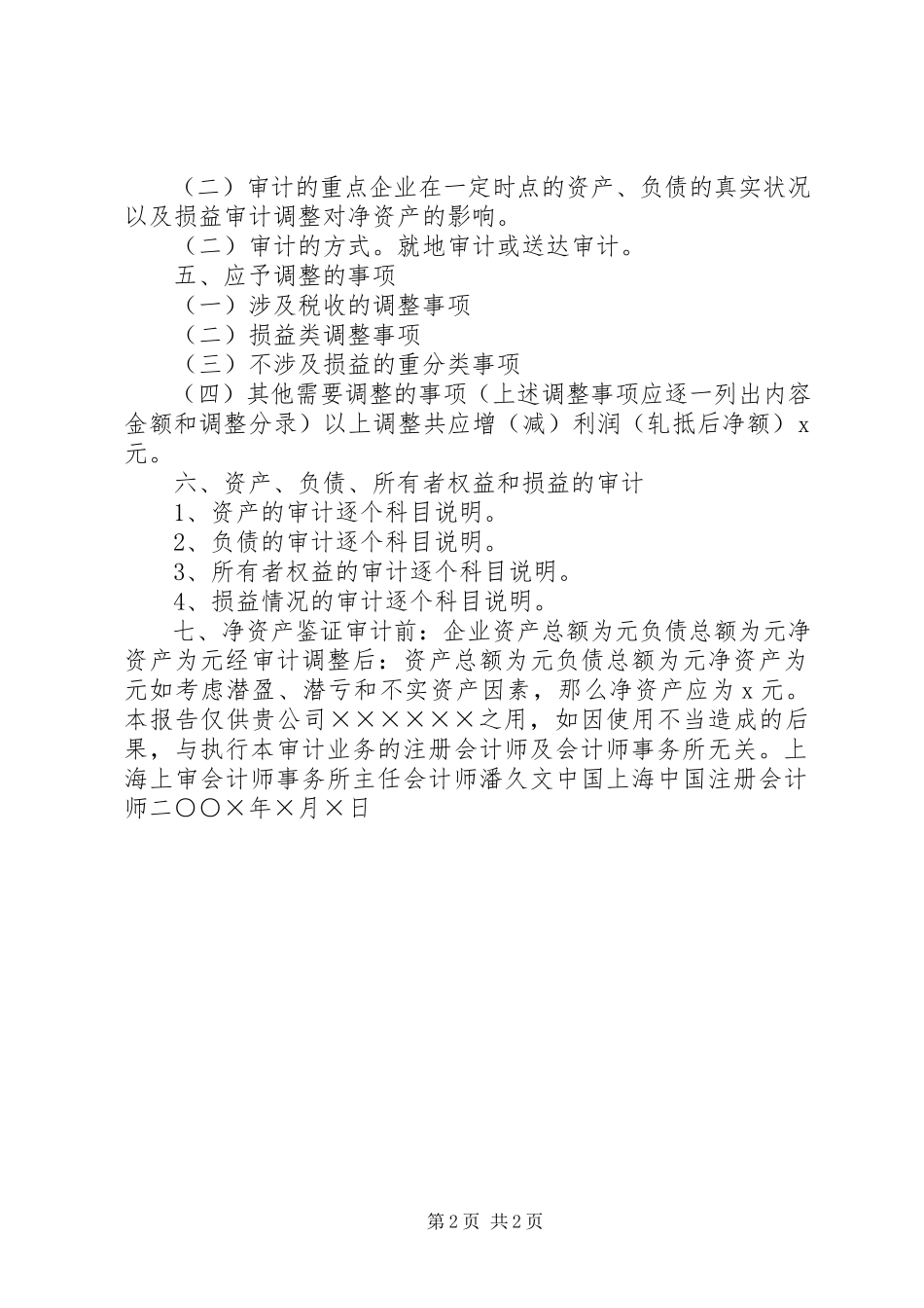 2023年净资产审计报告格式.docx_第2页