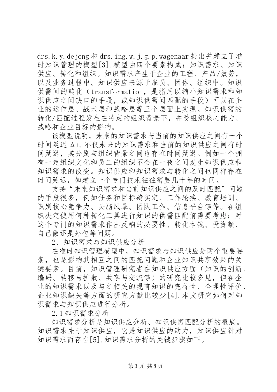 2023年准时知识管理及知识供需的匹配分析.docx_第3页