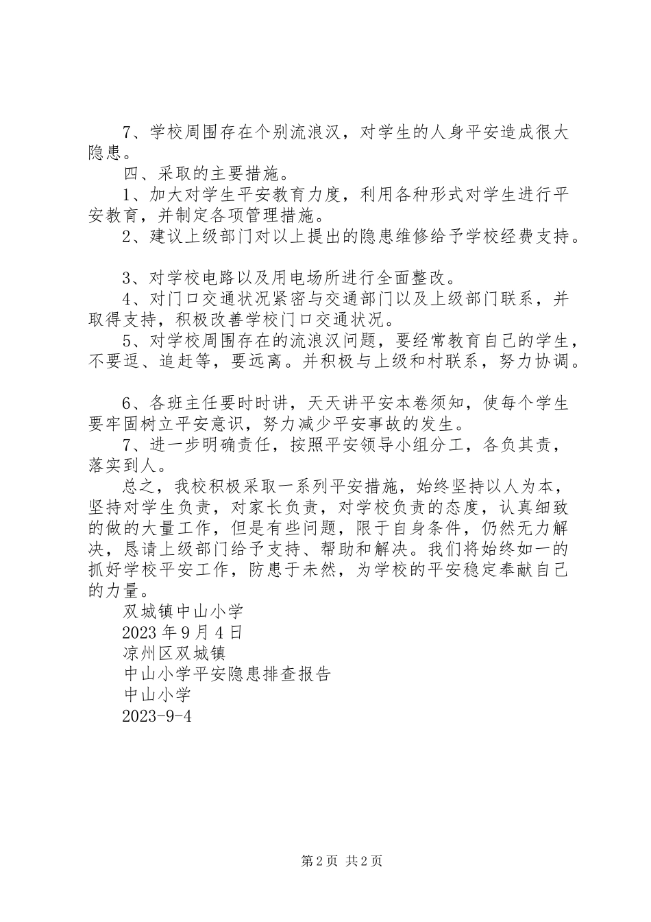 2023年凉城希望小学安全隐患排查报告.docx_第2页