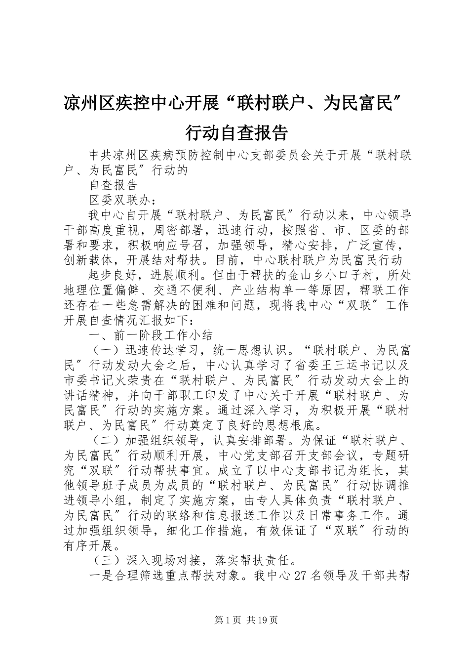 2023年凉州区疾控中心开展“联村联户、为民富民”行动自查报告.docx_第1页
