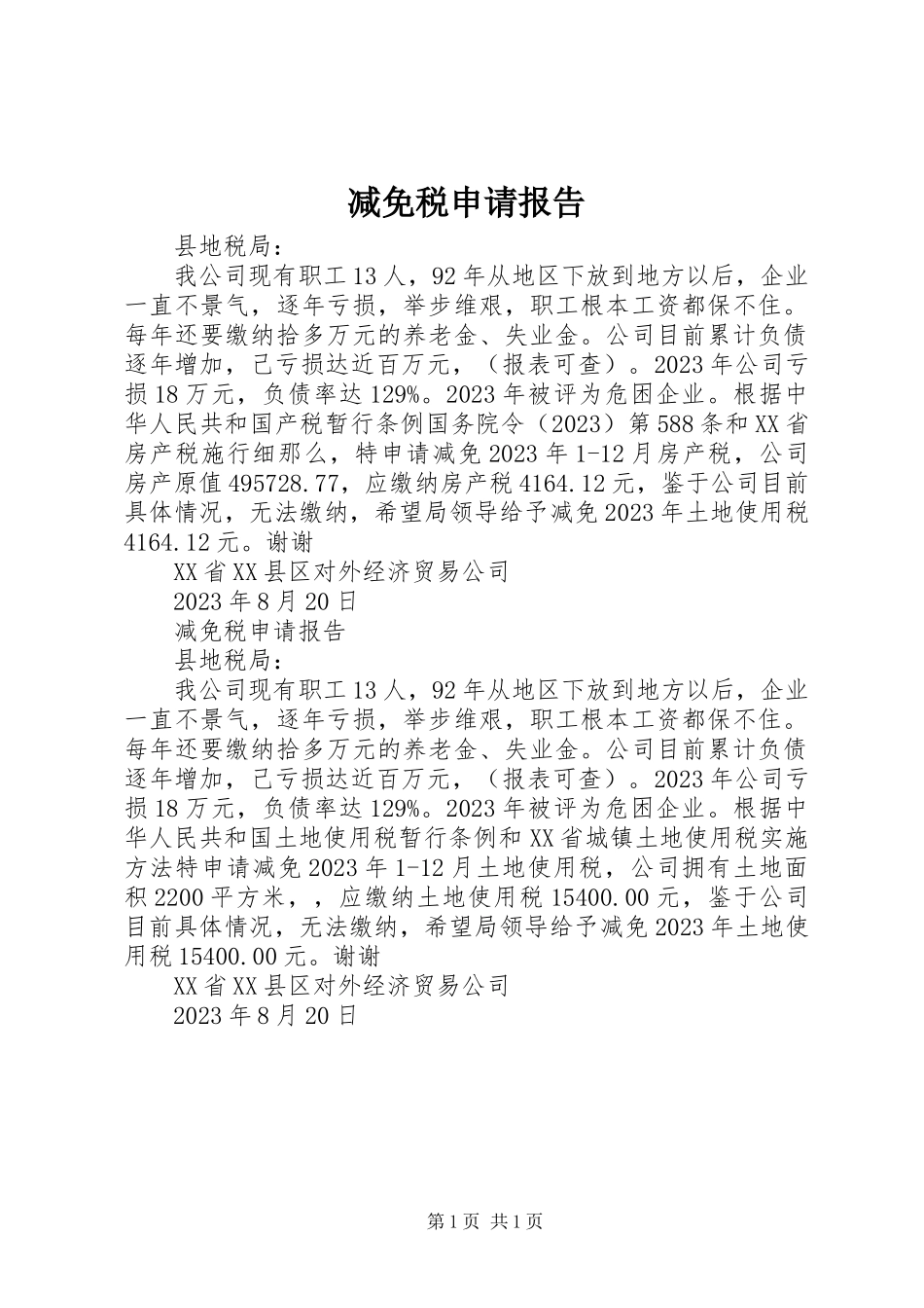 2023年减免税申请报告.docx_第1页