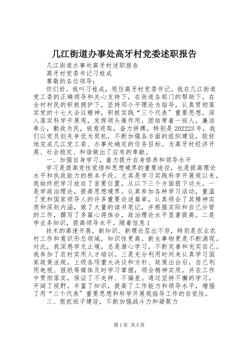 2023年几江街道办事处高牙村党委述职报告.docx_第1页