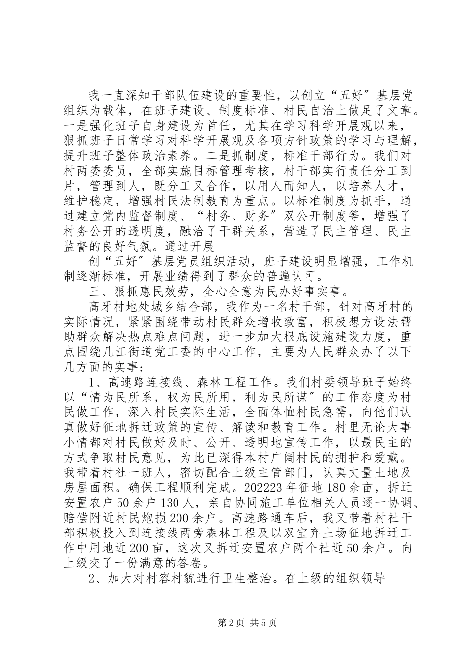 2023年几江街道办事处高牙村党委述职报告.docx_第2页
