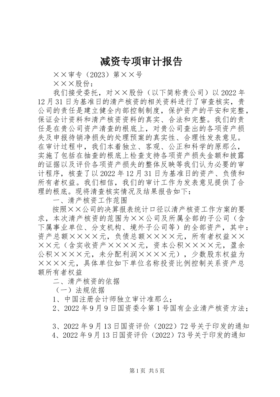 2023年减资专项审计报告.docx_第1页