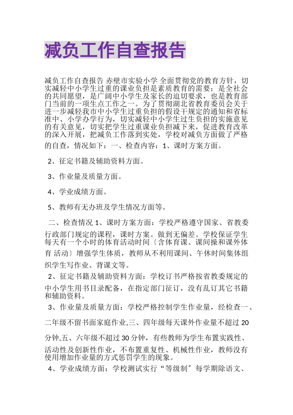 2023年减负工作自查报告.doc_第1页