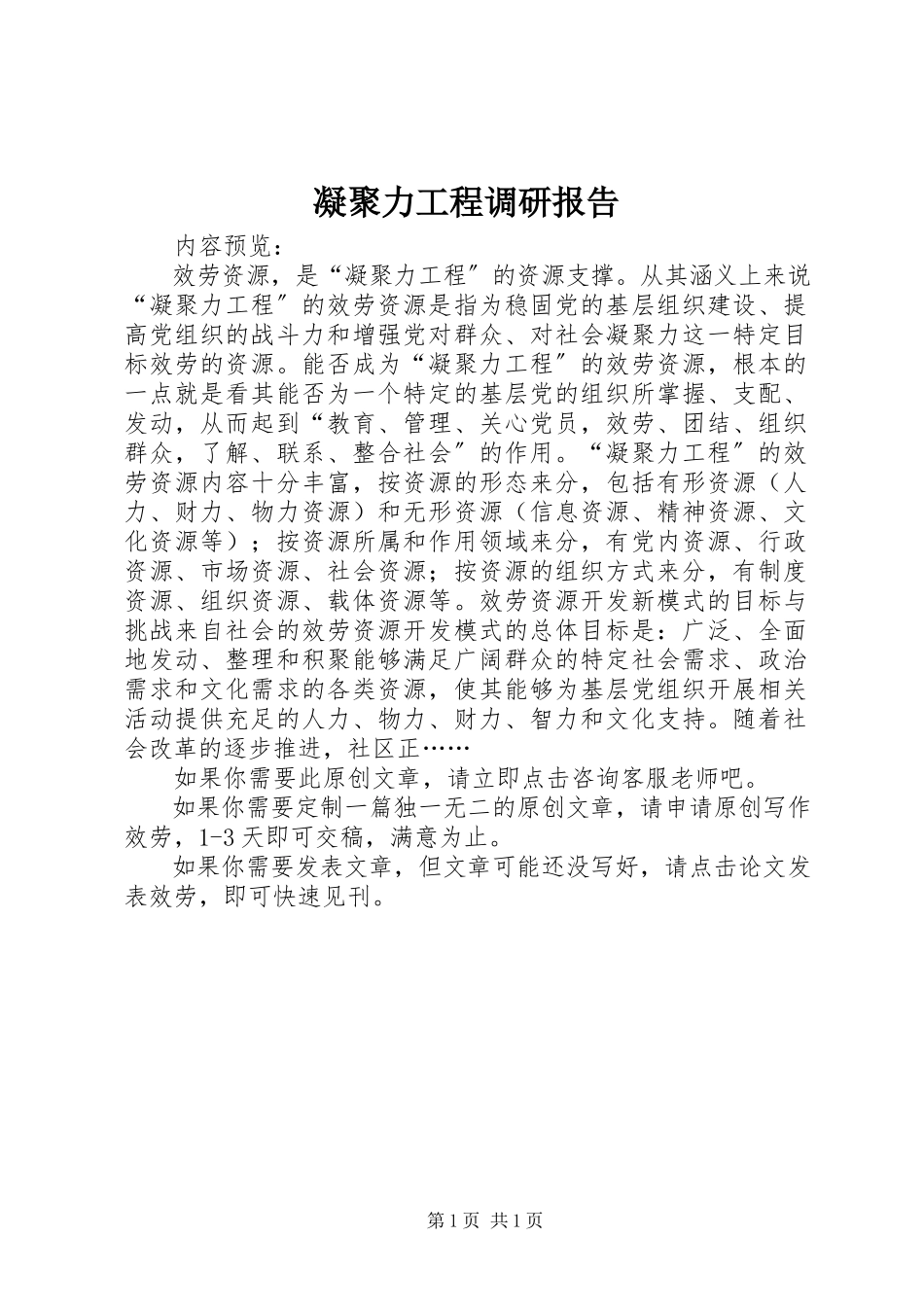 2023年凝聚力工程调研报告.docx_第1页