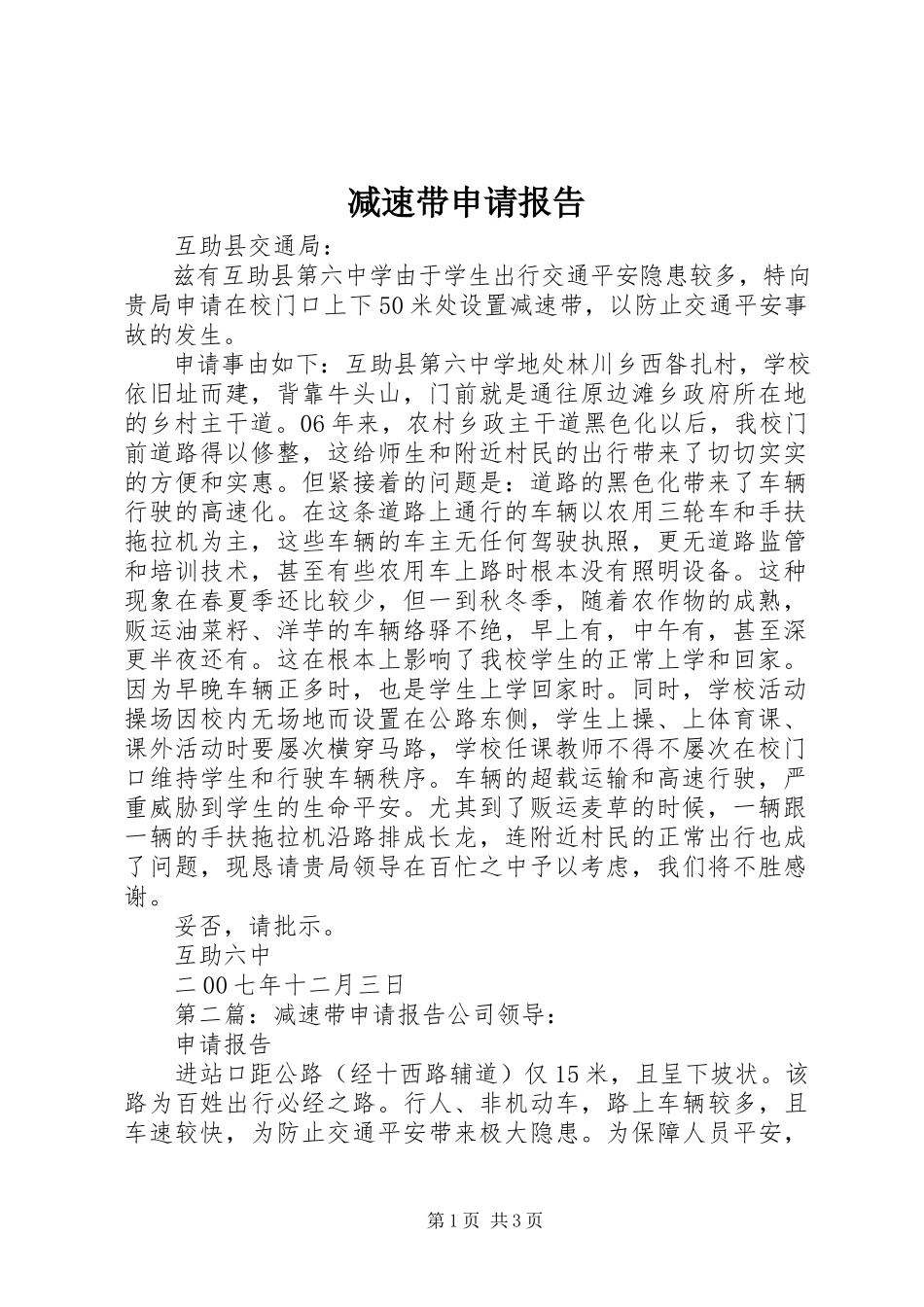 2023年减速带申请报告.docx_第1页