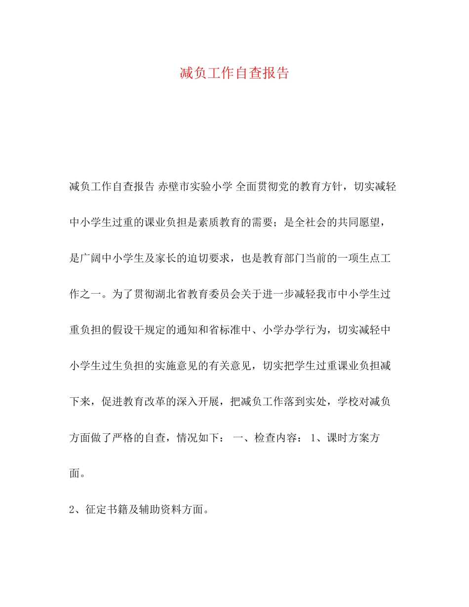 2023年减负工作自查报告.docx_第1页