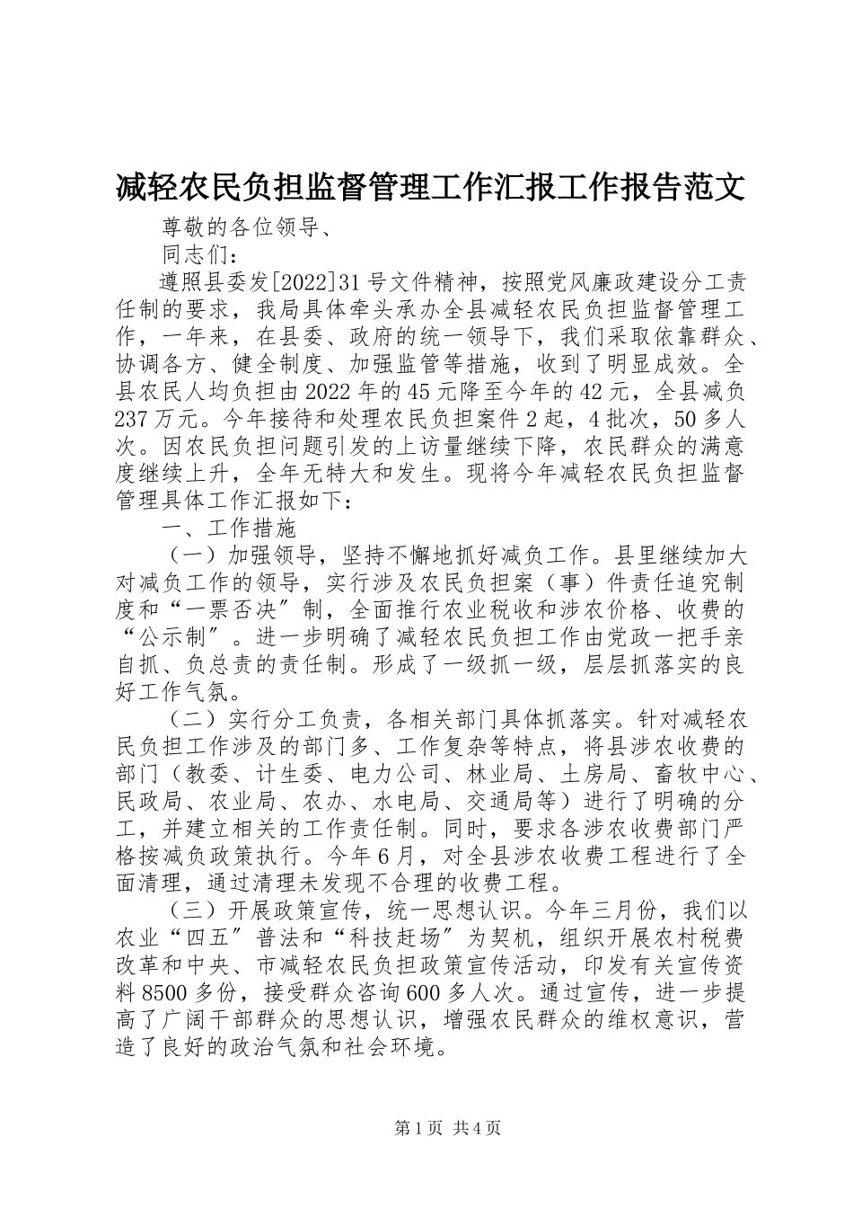 2023年减轻农民负担监督管理工作汇报工作报告.docx_第1页