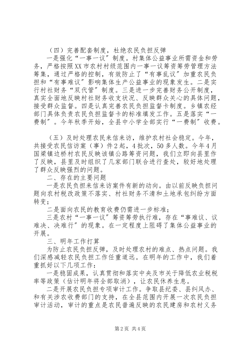 2023年减轻农民负担监督管理工作汇报工作报告.docx_第2页