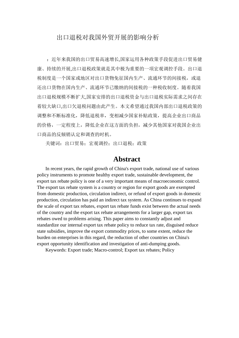 2023年出口退税对我国外贸发展的影响分析—提交版.doc_第1页