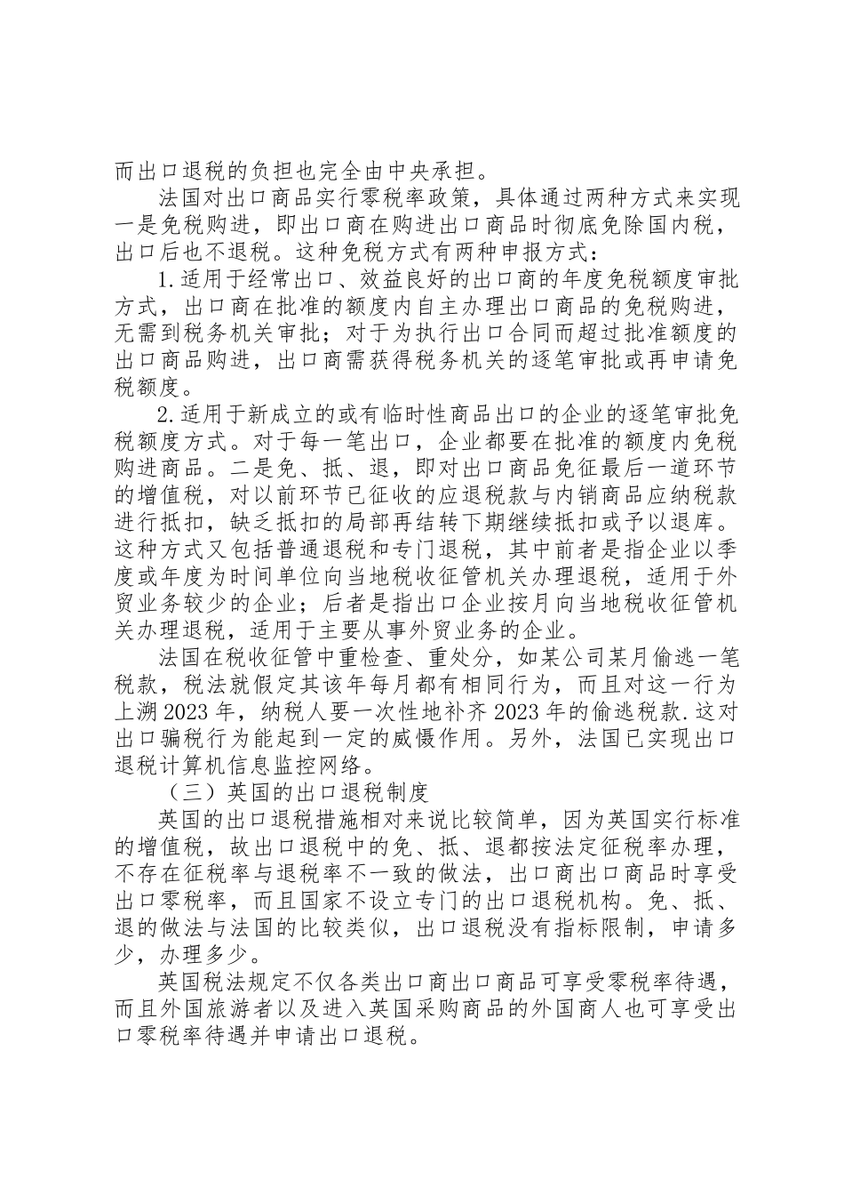 2023年出口退税制度调研报告.docx_第2页