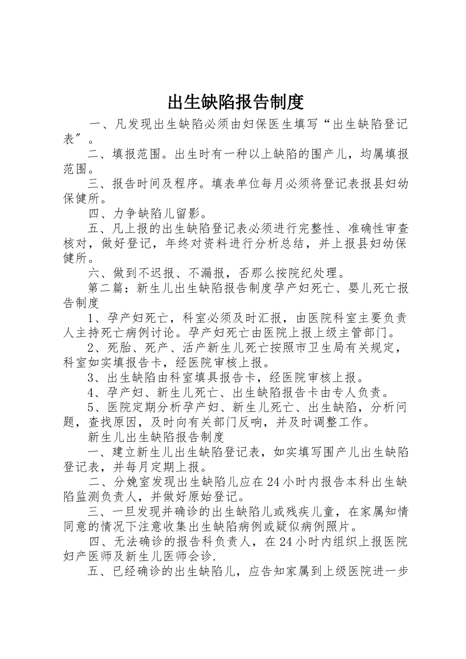 2023年出生缺陷报告制度.docx_第1页