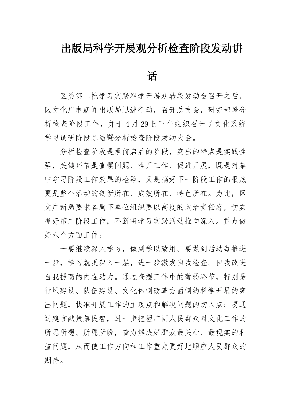 2023年出版局科学发展观分析检查阶段动员致辞.docx_第1页