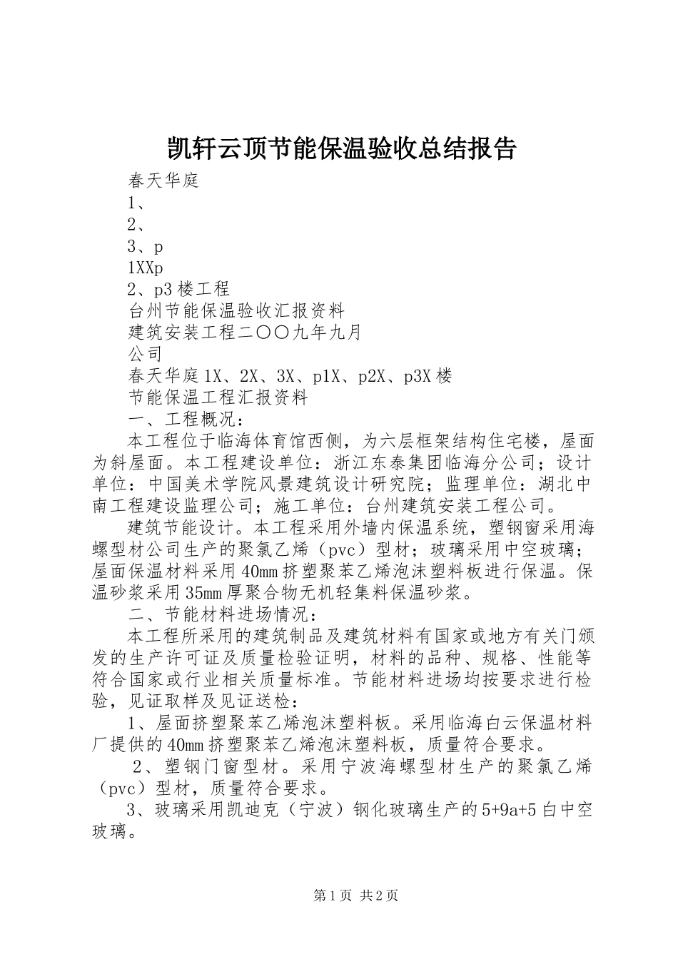 2023年凯轩云顶节能保温验收总结报告.docx_第1页