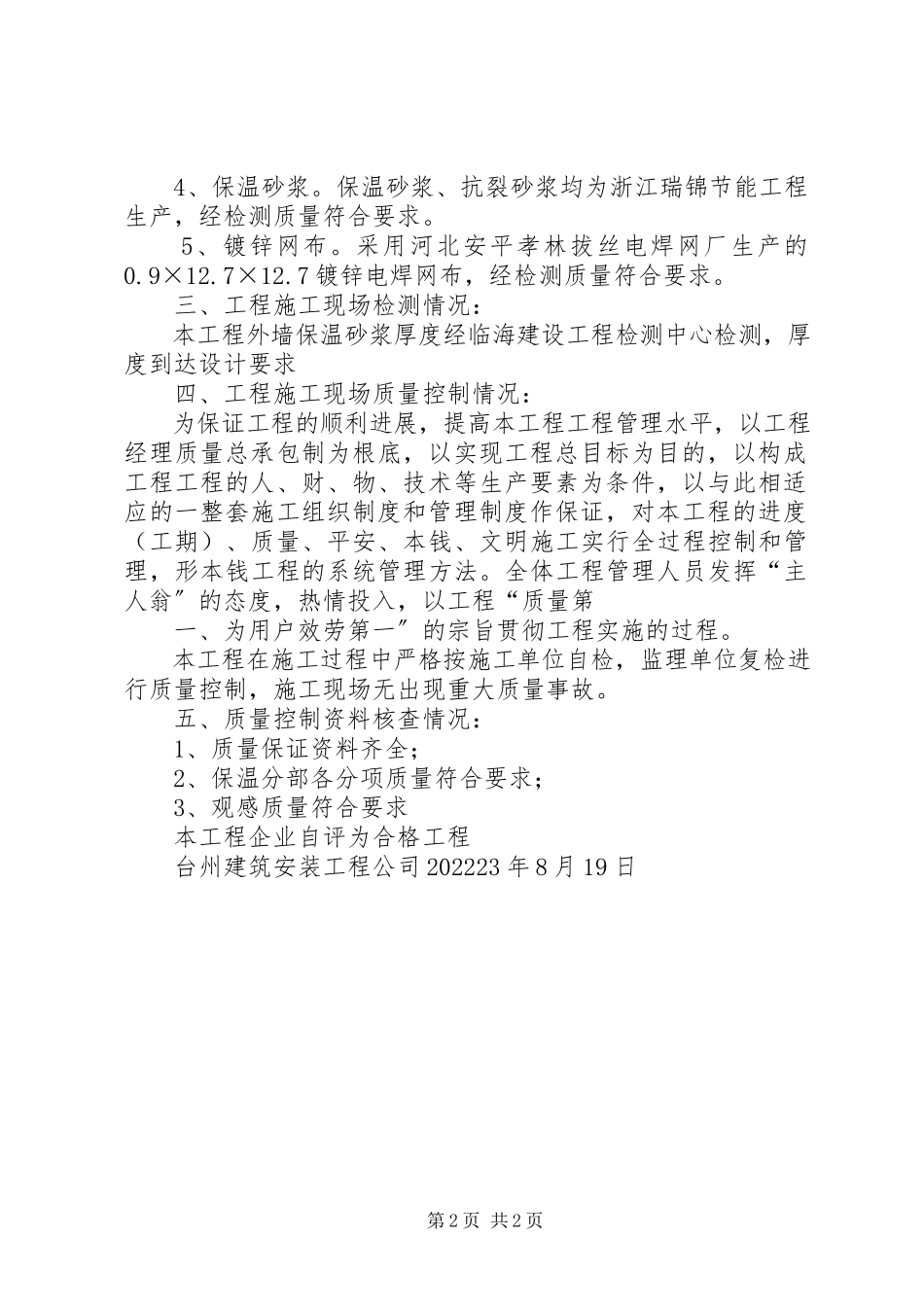 2023年凯轩云顶节能保温验收总结报告.docx_第2页