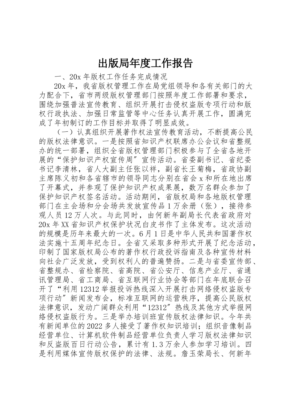 2023年出版局年度工作报告.docx_第1页