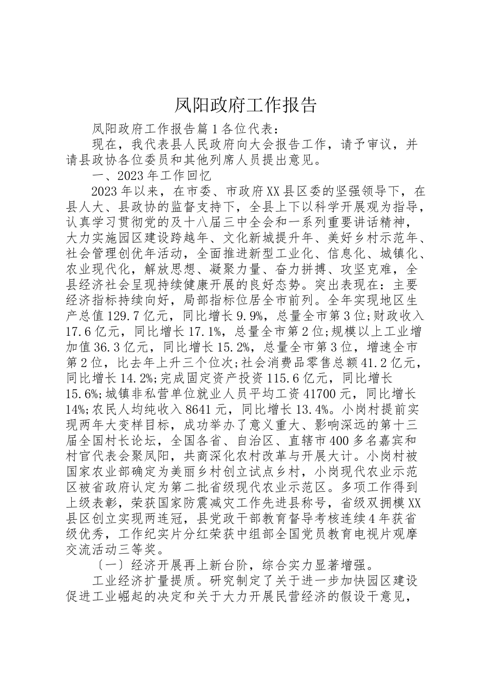 2023年凤阳政府工作报告.doc_第1页