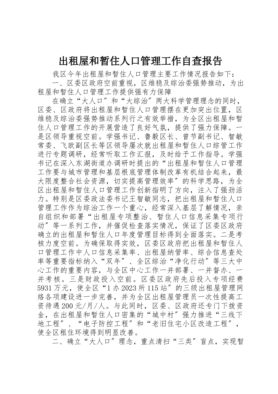 2023年出租屋和暂住人口管理工作自查报告.docx_第1页
