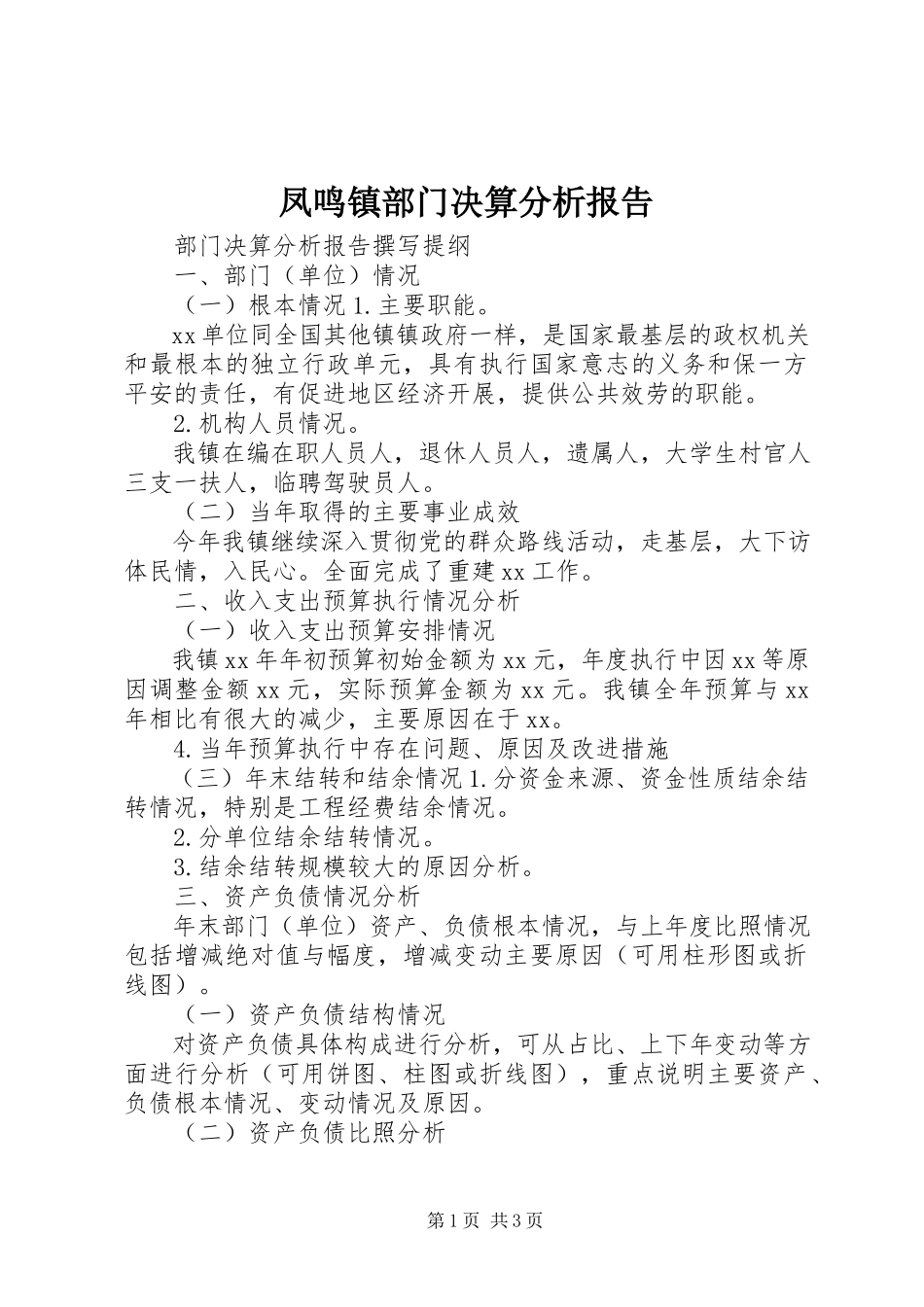 2023年凤鸣镇部门决算分析报告.docx_第1页