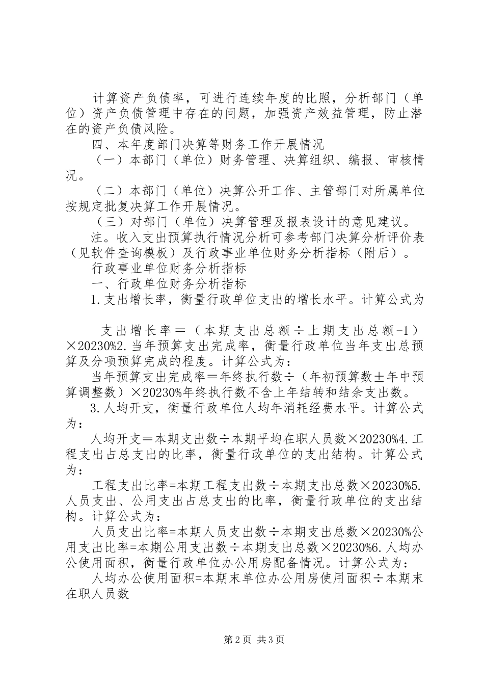 2023年凤鸣镇部门决算分析报告.docx_第2页