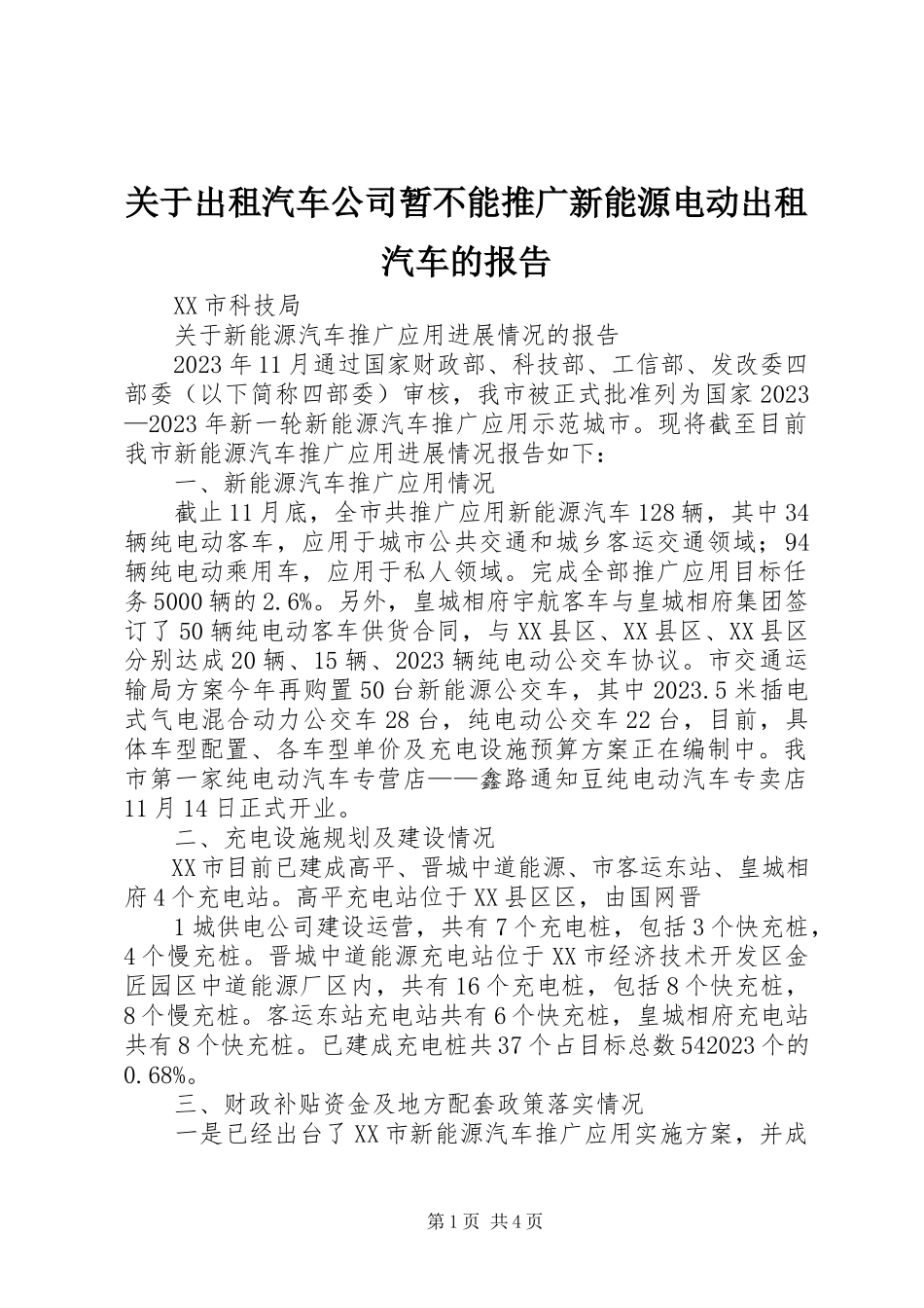 2023年出租汽车公司暂不能推广新能源电动出租汽车的报告.docx_第1页