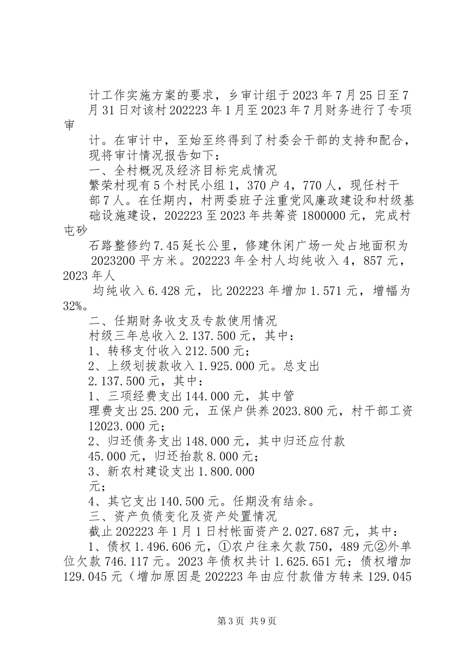 2023年凡荣村干部任期和离任经济责任专项审计的报告.docx_第3页
