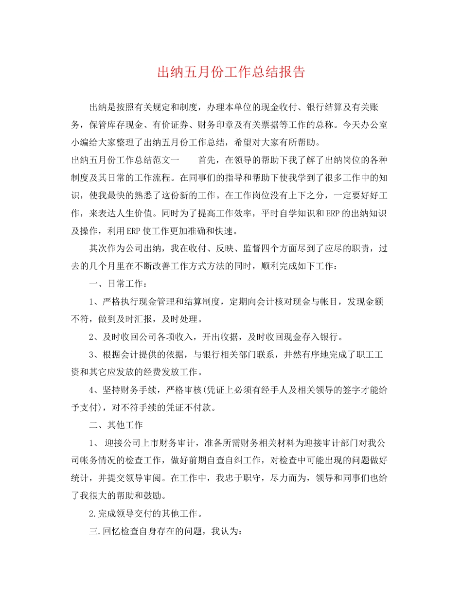 2023年出纳五月份工作总结报告.docx_第1页
