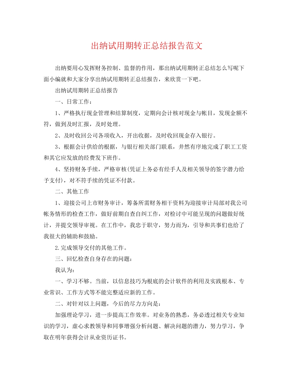 2023年出纳试用期转正总结报告2.docx_第1页