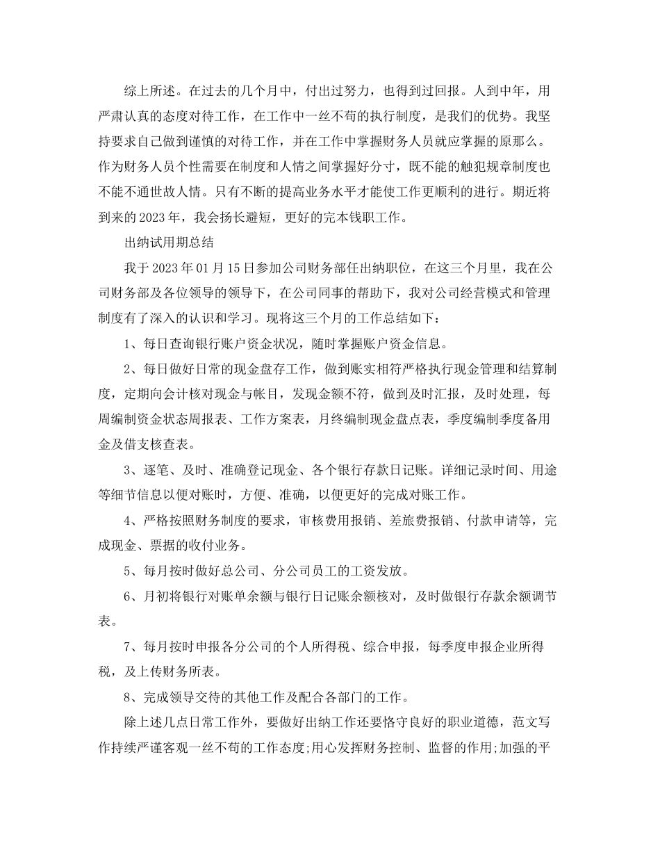 2023年出纳试用期转正总结报告2.docx_第2页