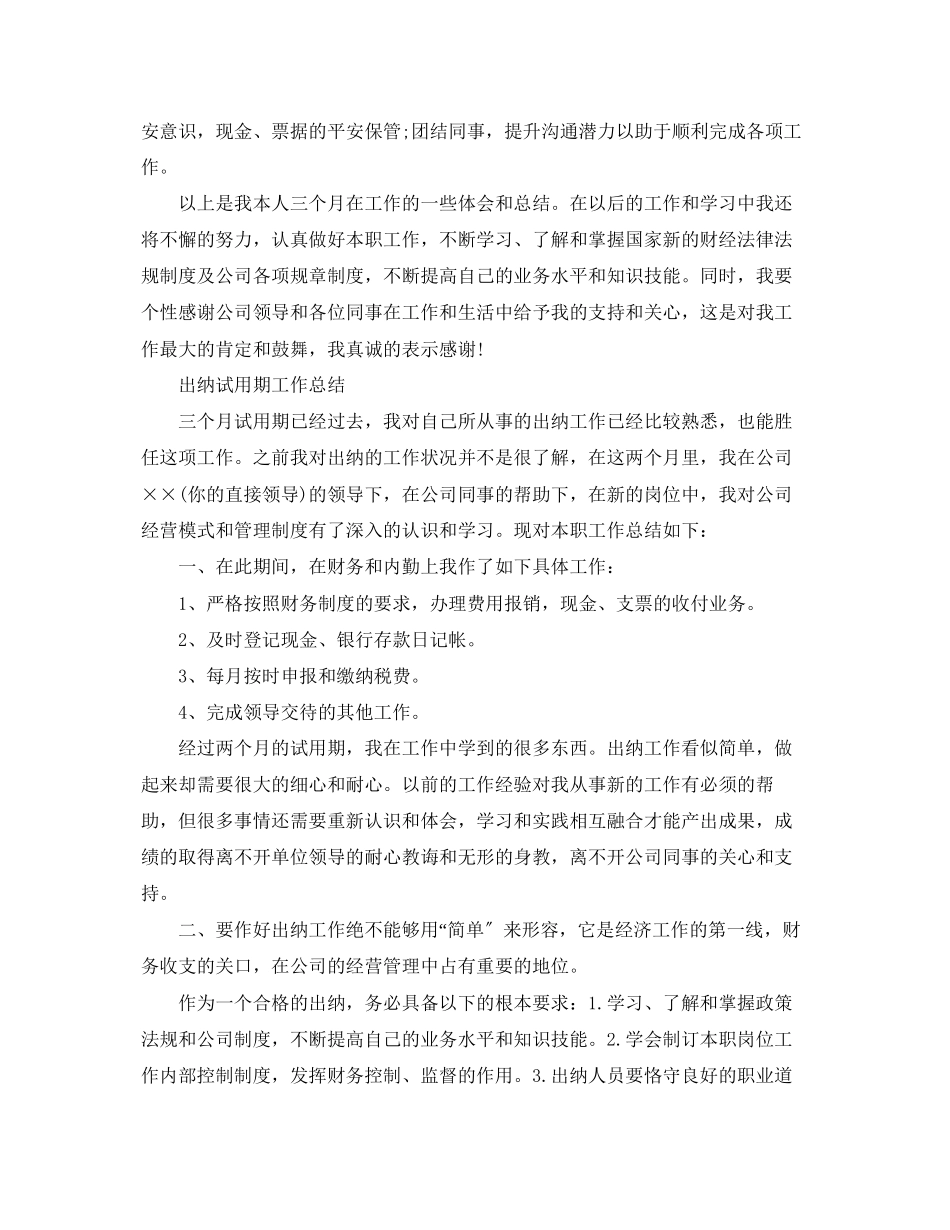 2023年出纳试用期转正总结报告2.docx_第3页