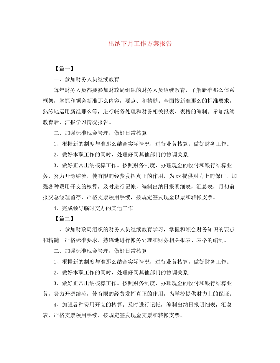2023年出纳下月工作计划报告.docx_第1页