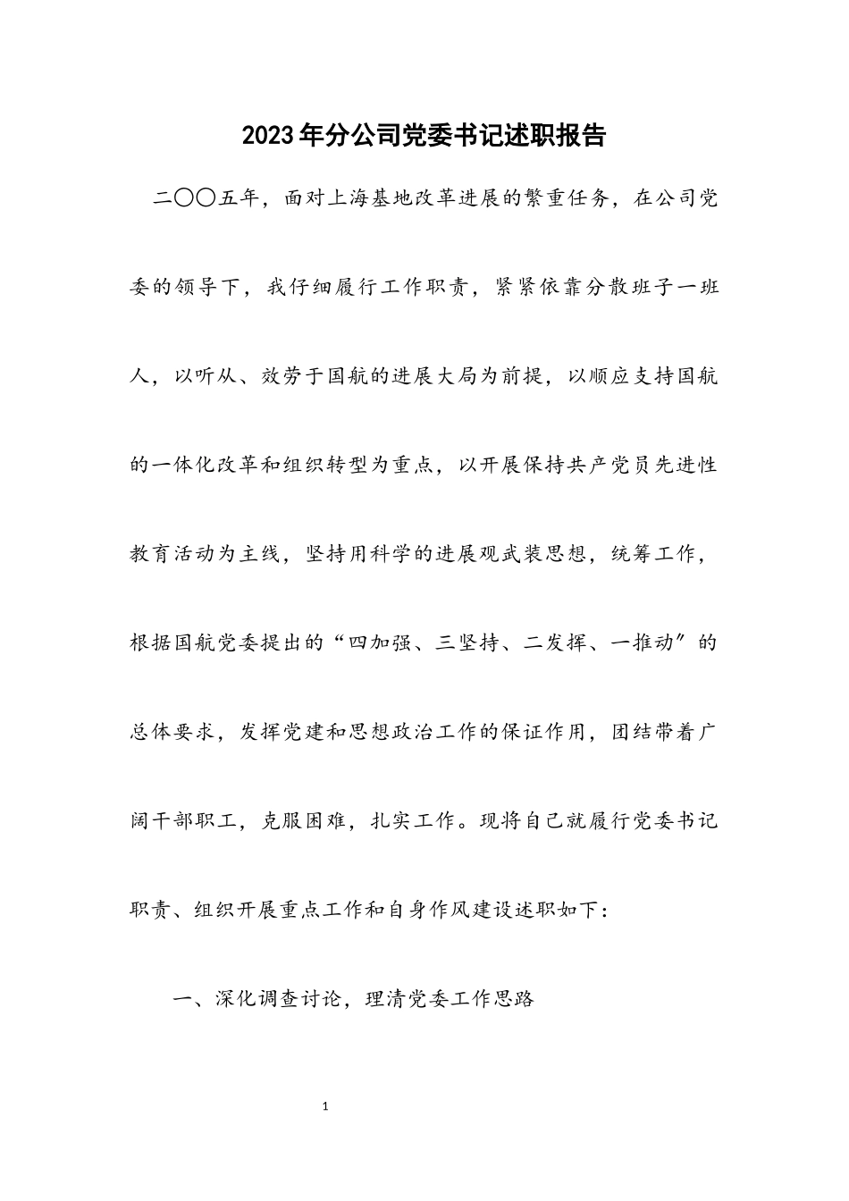 2023年分公司党委书记述职报告.docx_第1页