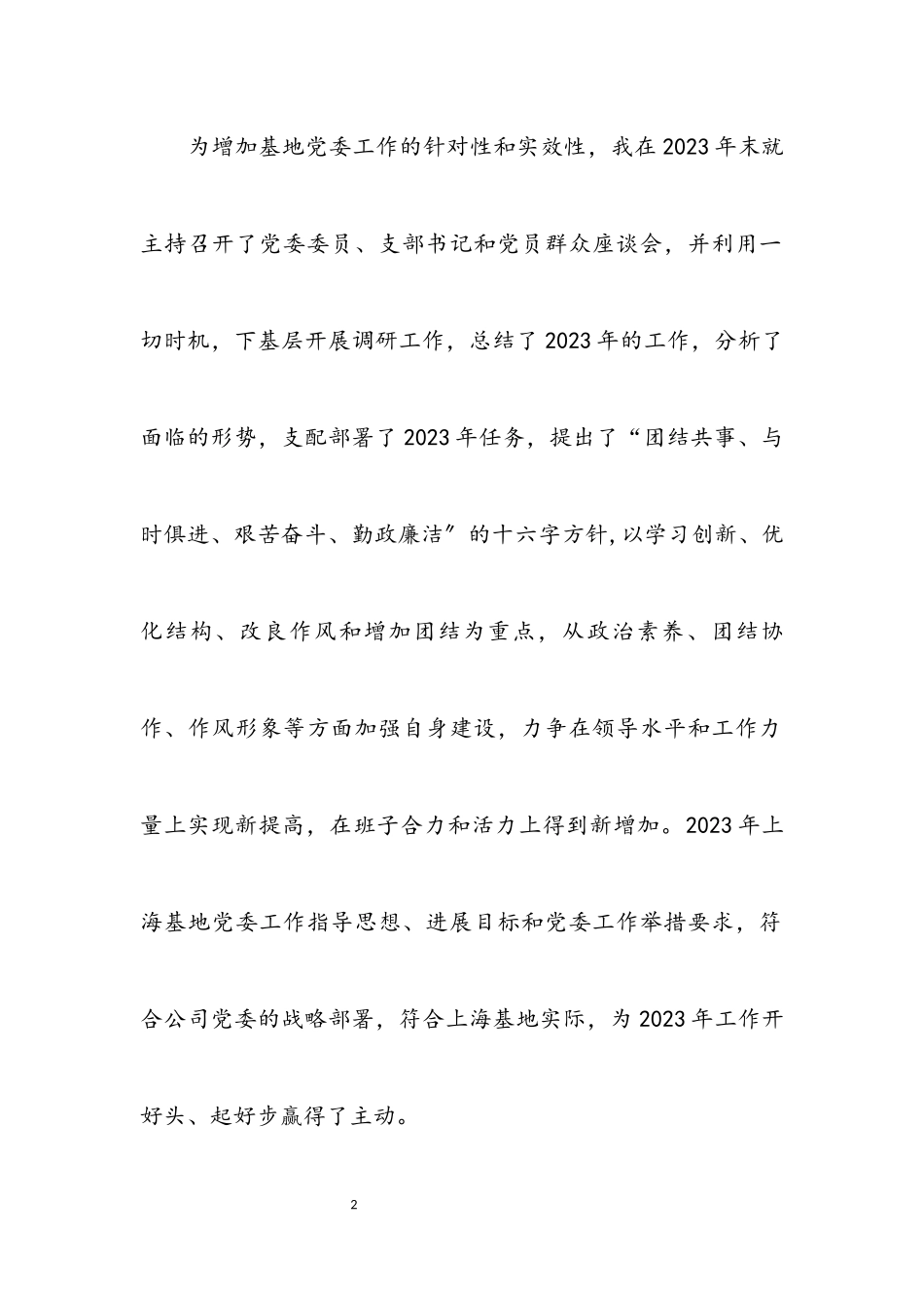 2023年分公司党委书记述职报告.docx_第2页
