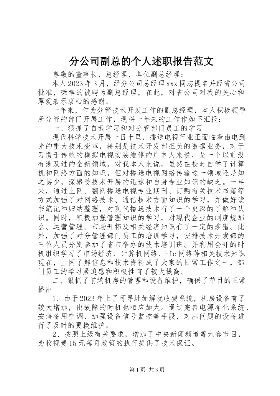 2023年分公司副总的个人述职报告2.docx_第1页