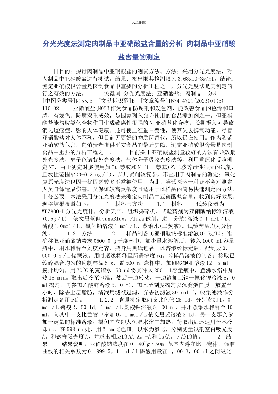 2023年分光光度法测定肉制品中亚硝酸盐含量的分析 肉制品中亚硝酸盐含量的测定.docx_第1页