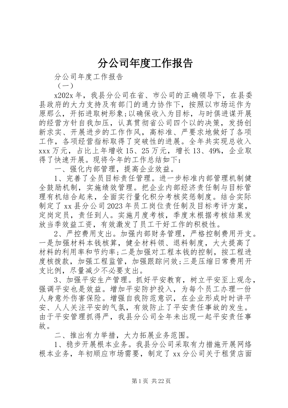 2023年分公司年度工作报告.docx_第1页