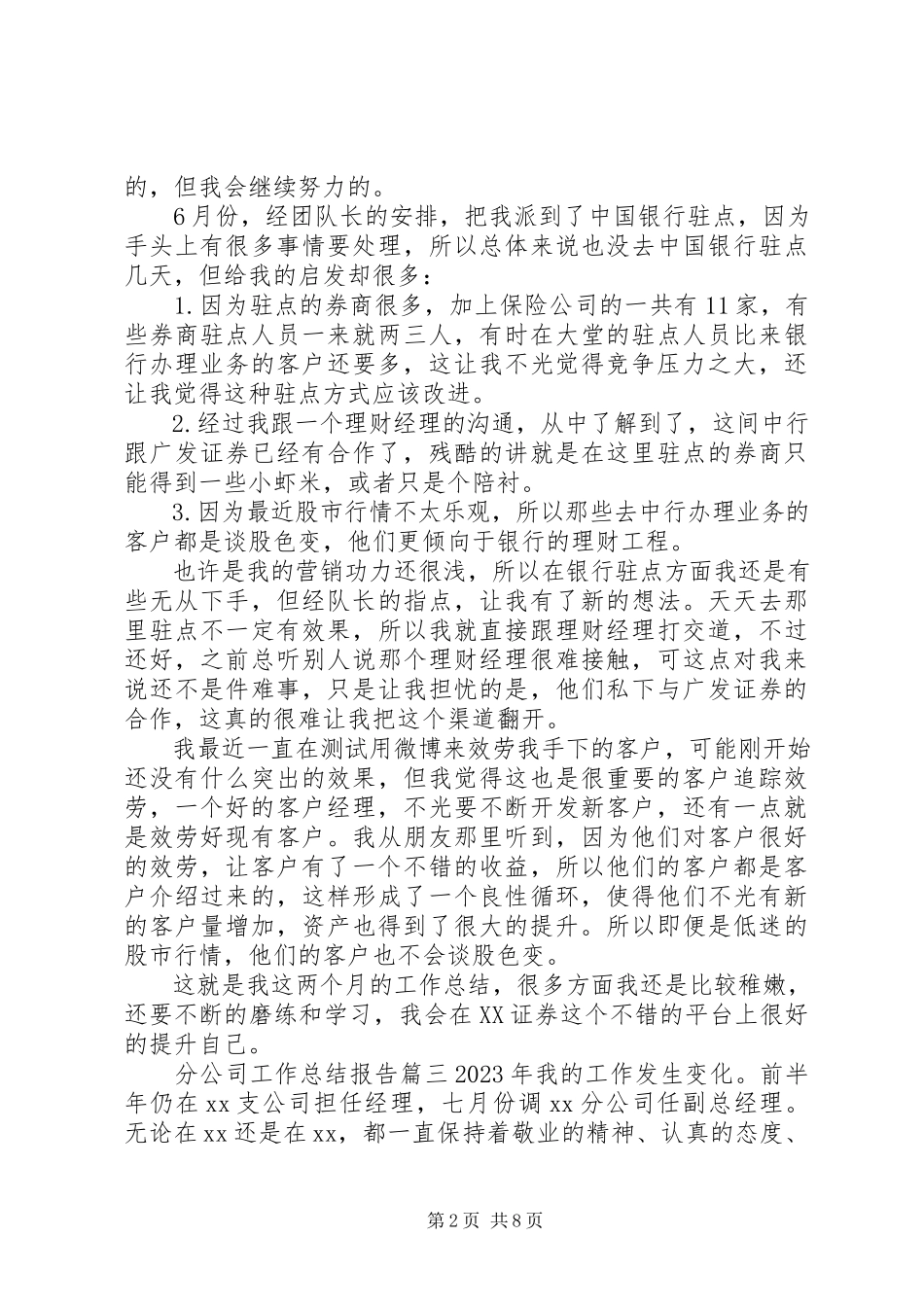 2023年分公司工作总结报告.docx_第2页