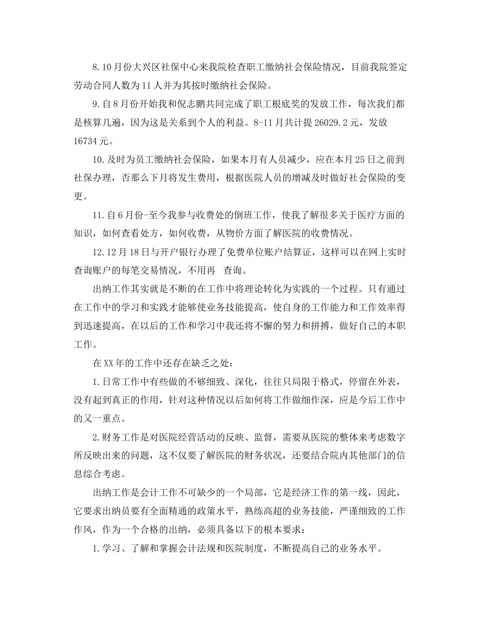 2023年出纳终述职报告范文.docx_第2页