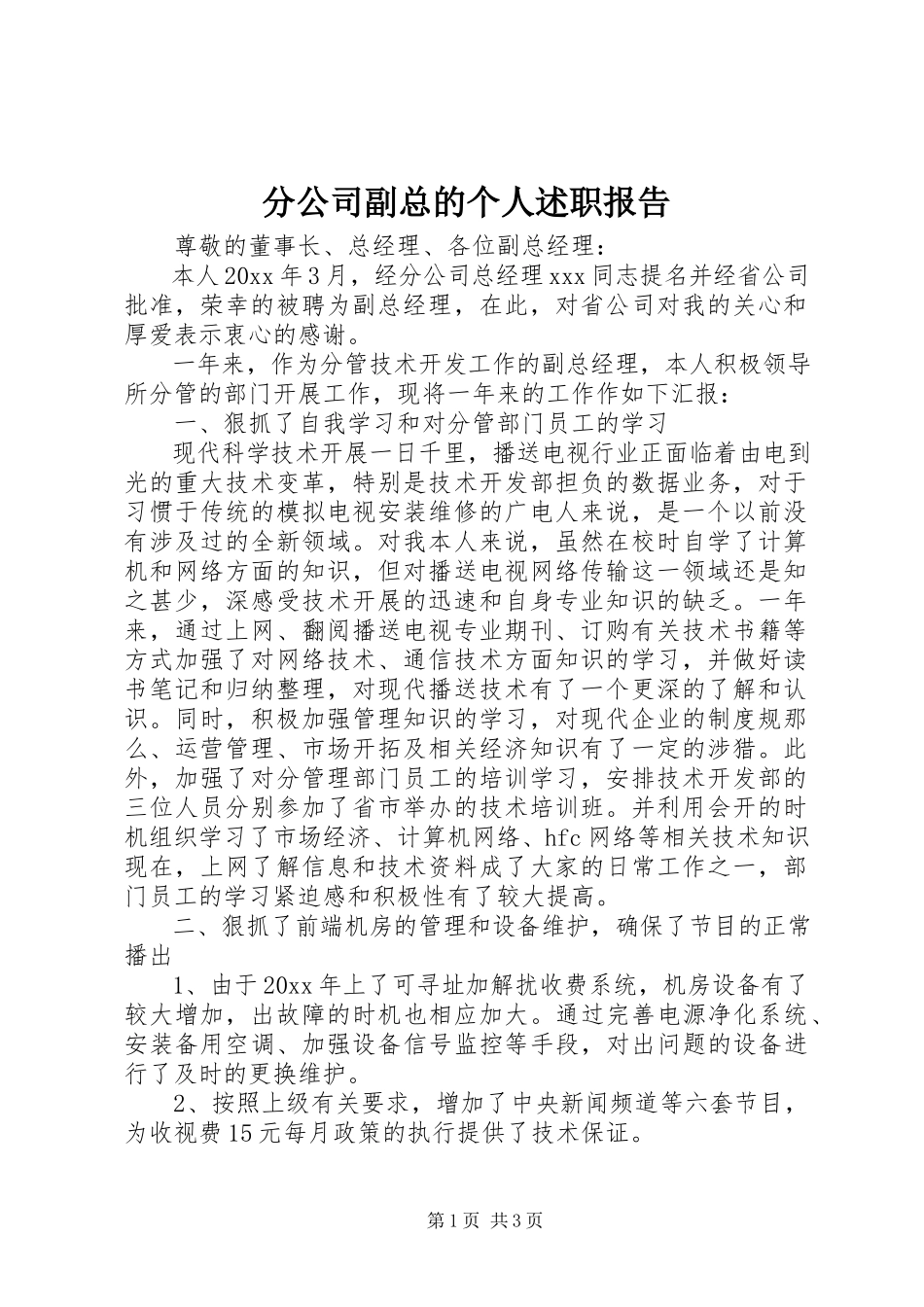 2023年分公司副总的个人述职报告.docx_第1页