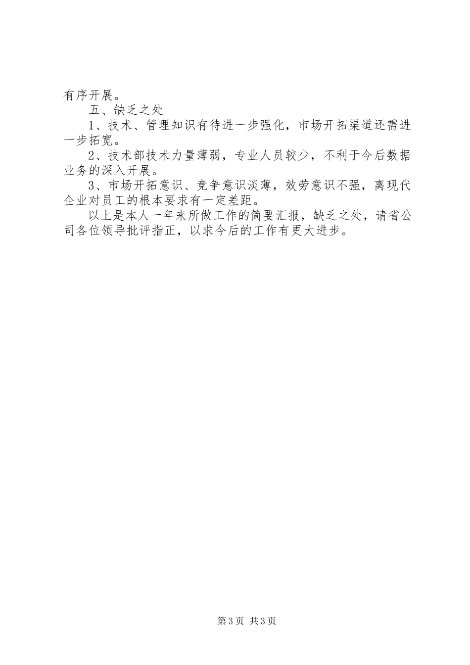 2023年分公司副总的个人述职报告.docx_第3页