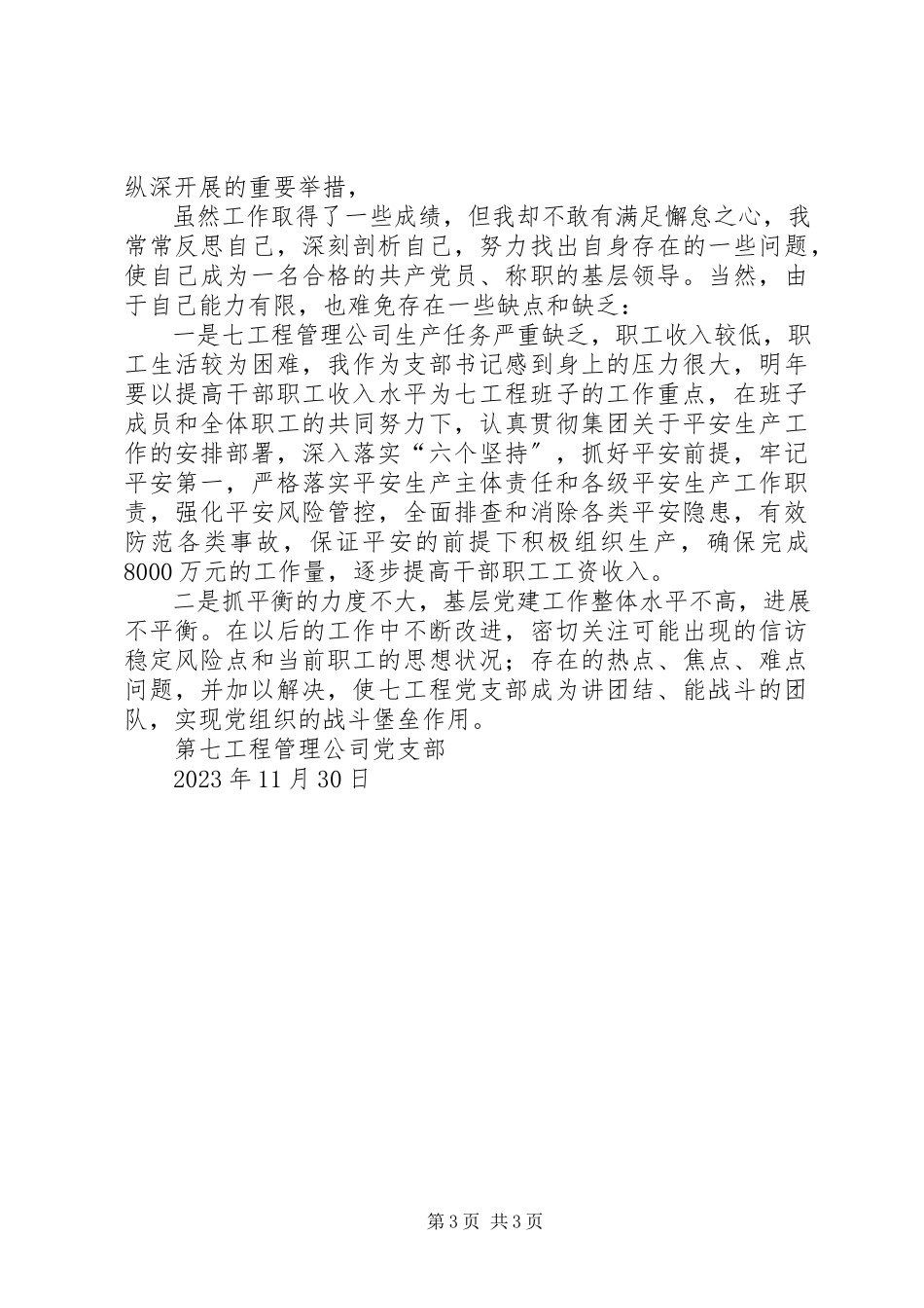 2023年分公司党支部书记党建述职述廉报告.docx_第3页