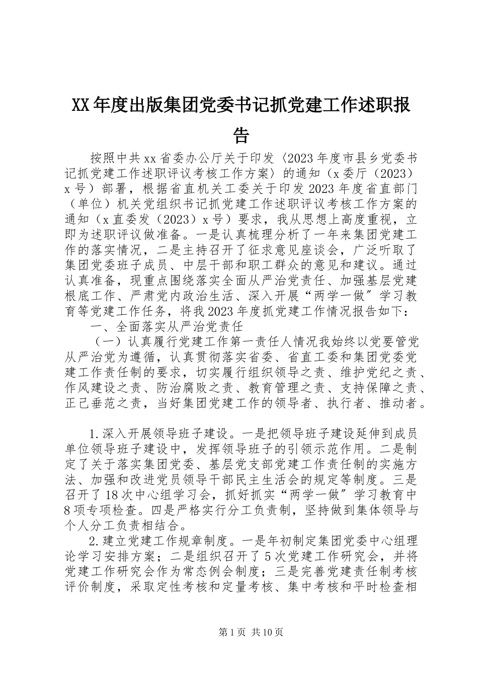 2023年出版集团党委书记抓党建工作述职报告.docx_第1页