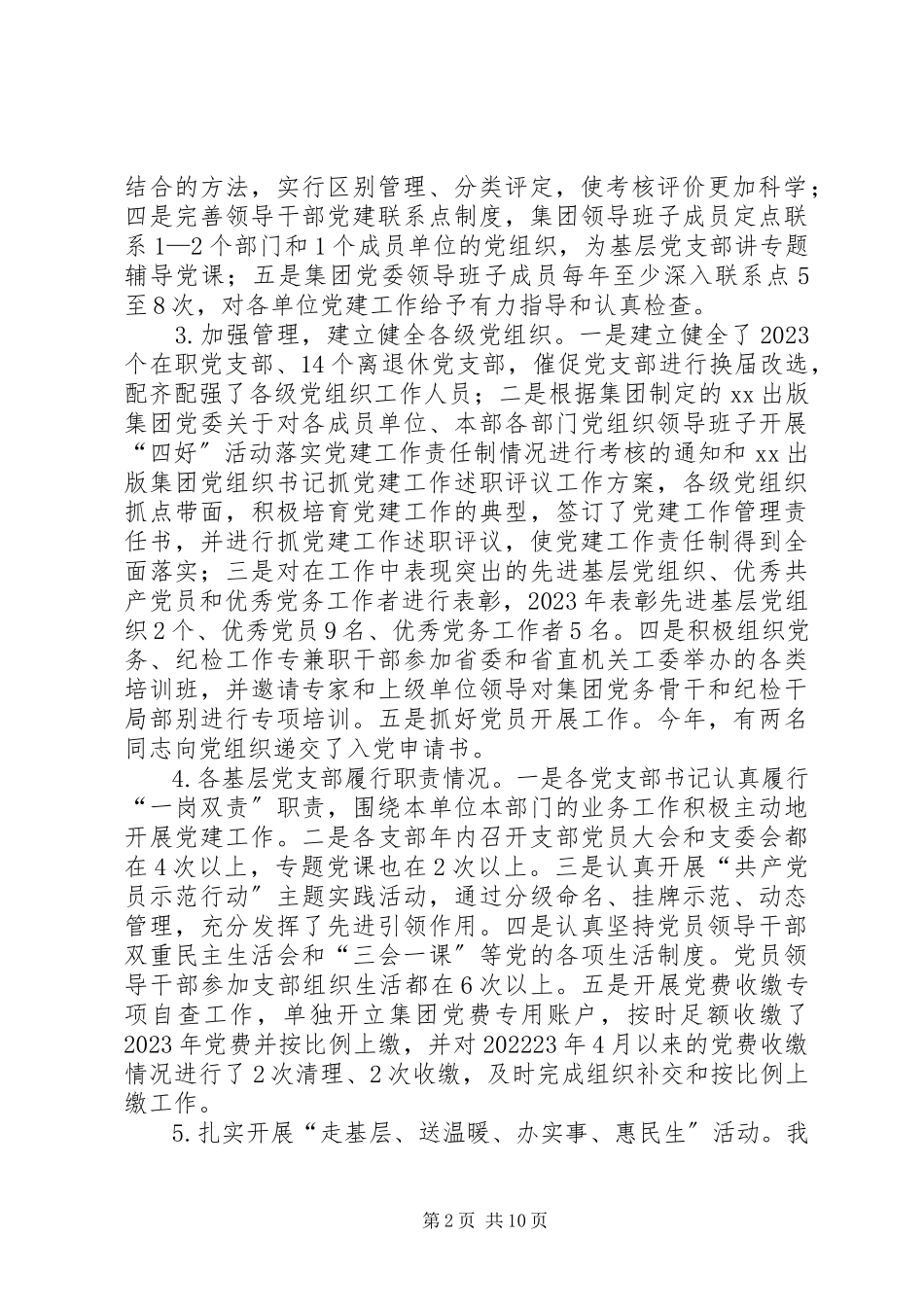 2023年出版集团党委书记抓党建工作述职报告.docx_第2页