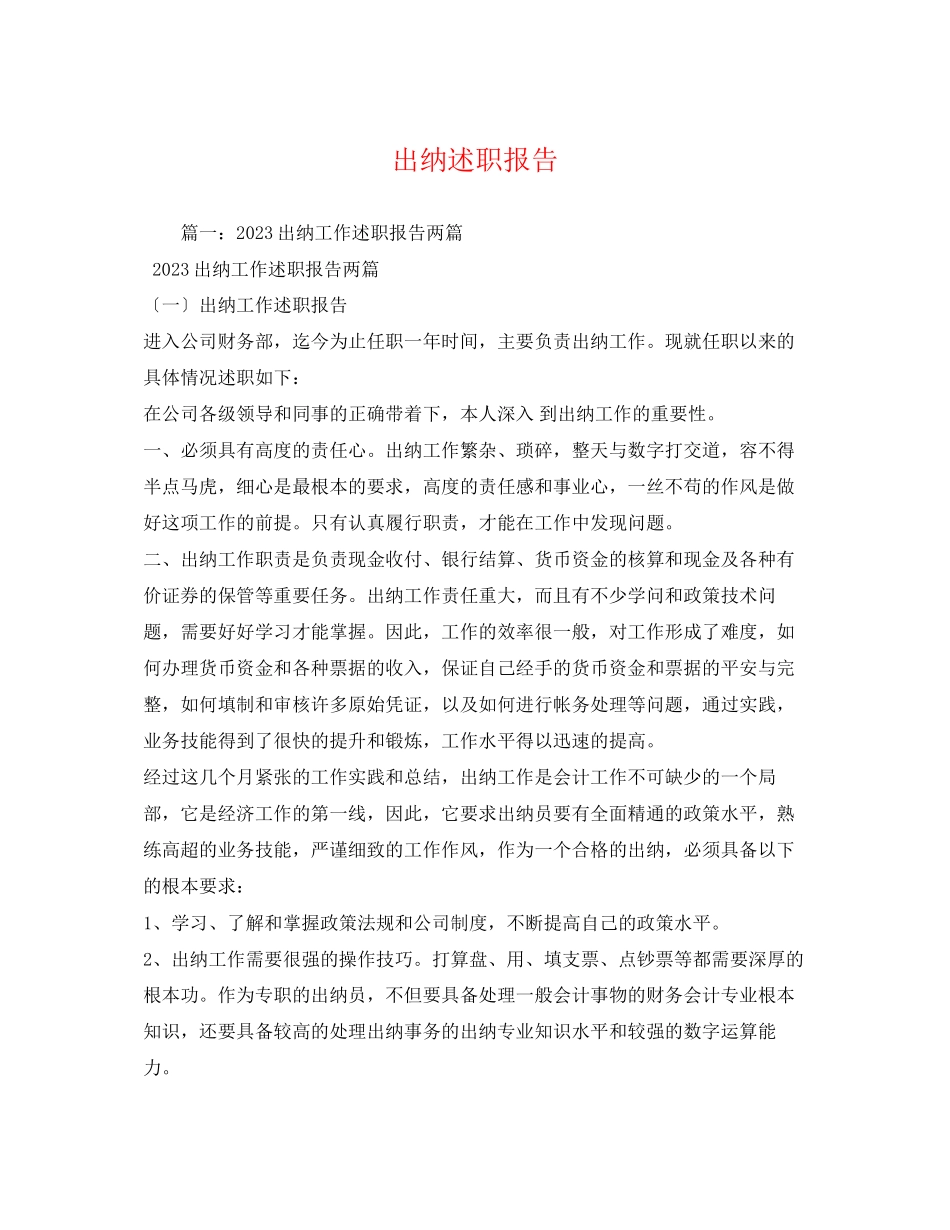 2023年出纳述职报告22.docx_第1页