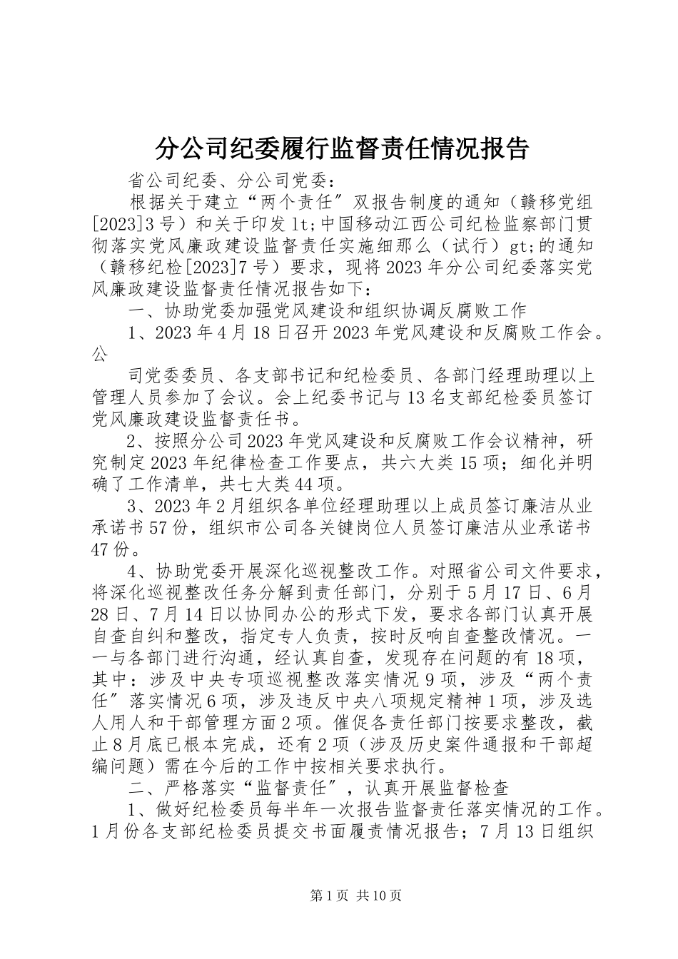 2023年分公司纪委履行监督责任情况报告.docx_第1页