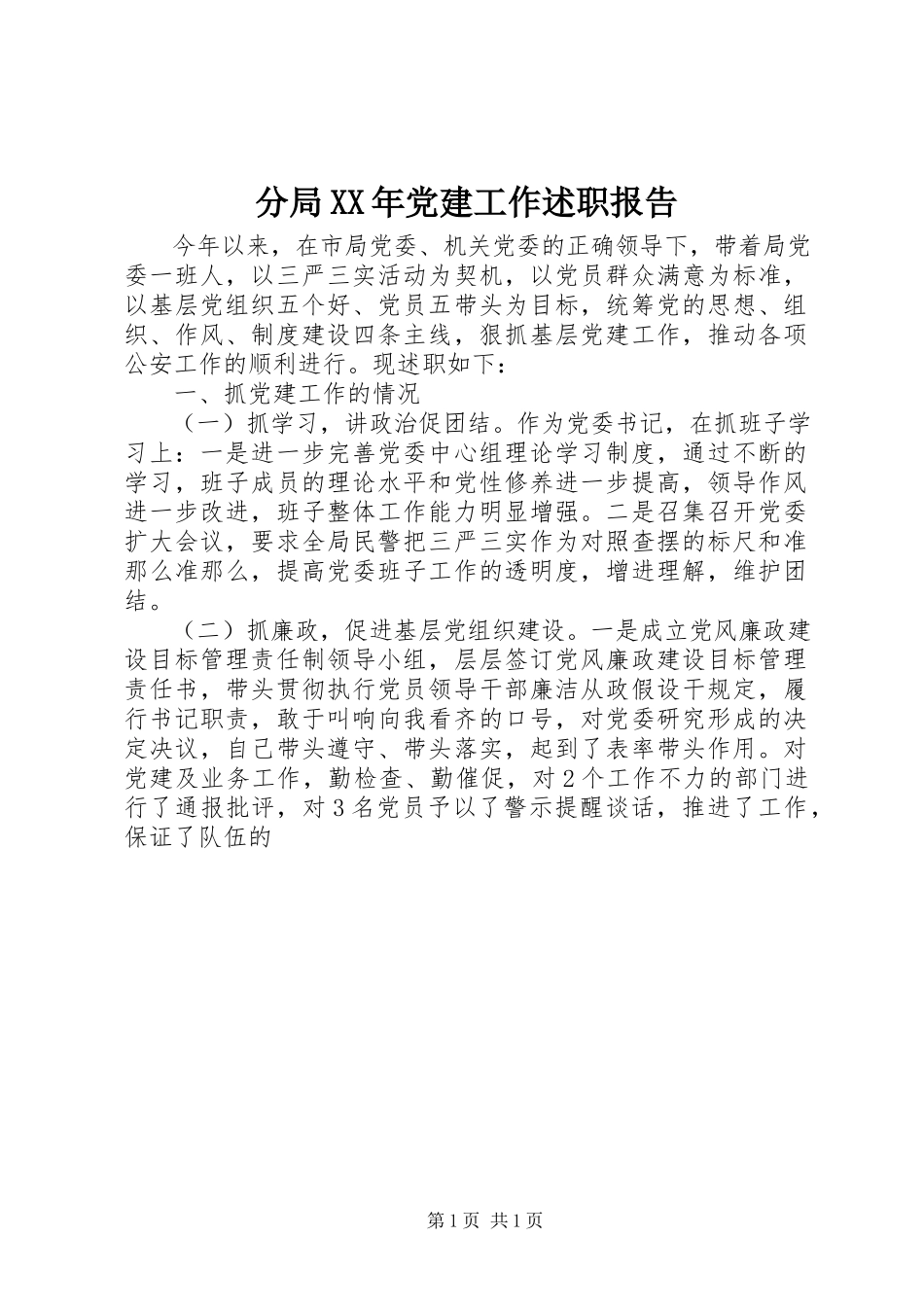 2023年分局某年党建工作述职报告.docx_第1页
