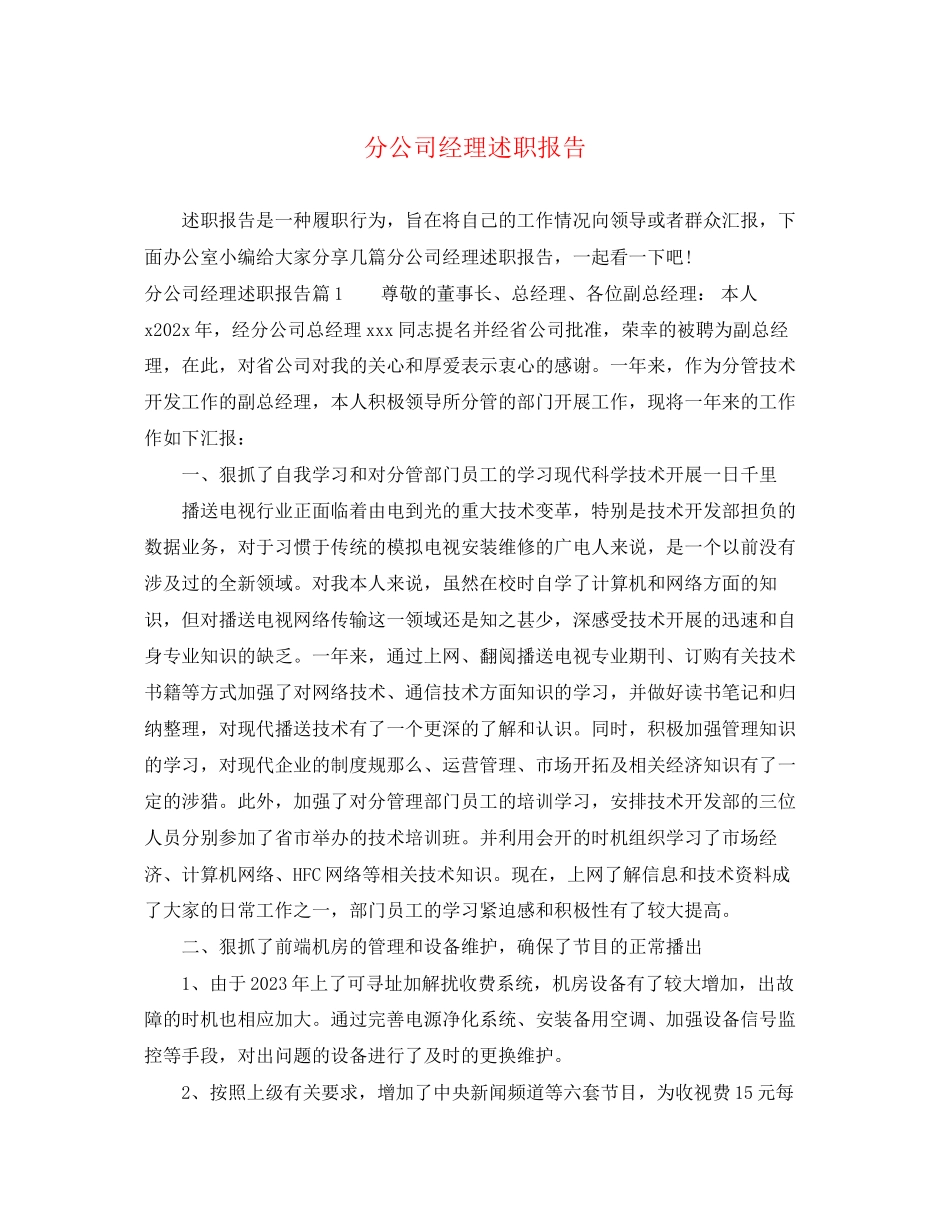 2023年分公司经理述职报告.docx_第1页